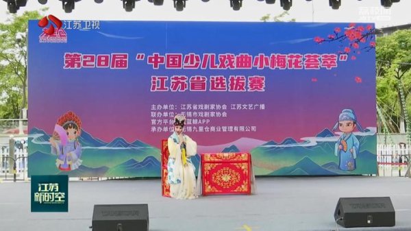 速配资 梅花初绽！近200人登台表演 “中国少儿戏曲小梅花荟萃”江苏选拔赛开赛
