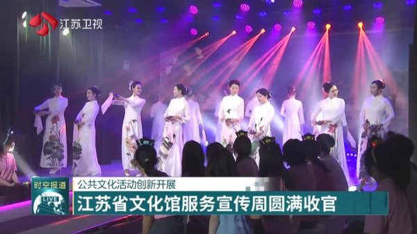 博盈配资 公共文化活动创新开展 江苏省文化馆服务宣传周圆满收官