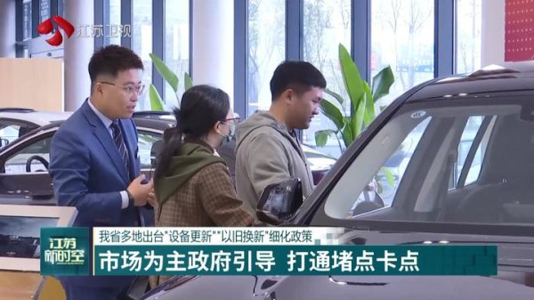 万生优配 江苏多地出台“设备更新”“以旧换新”细化政策
