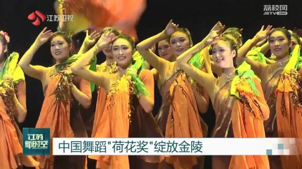 稳拿证券 中国舞蹈“荷花奖”绽放金陵
