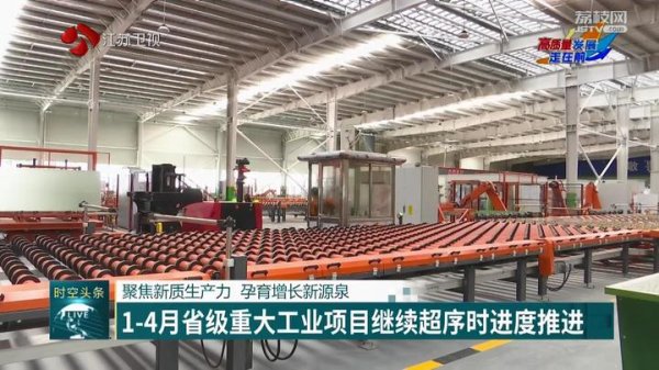 富腾优配 【高质量发展走在前】聚焦新质生产力 孕育增长新源泉 1-4月省级重大工业项目继续超序时进度推进