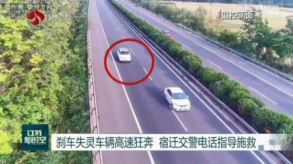 富灯网 刹车失灵车辆高速狂奔 江苏宿迁交警电话指导施救
