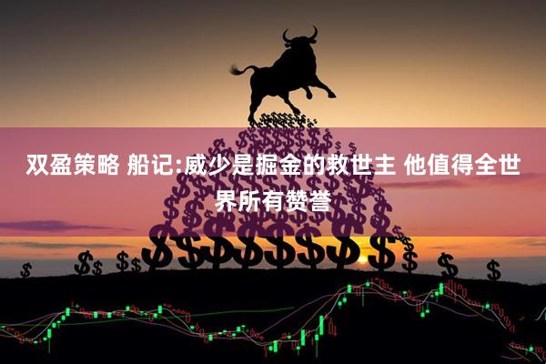 双盈策略 船记:威少是掘金的救世主 他值得全世界所有赞誉
