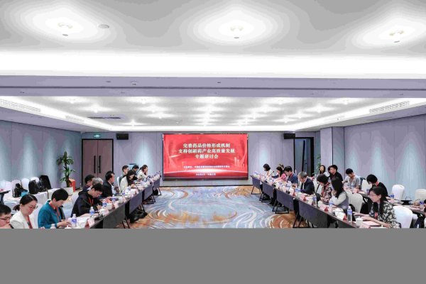 星富优配 专家热议如何完善创新药价格形成机制，助力产业高质量发展